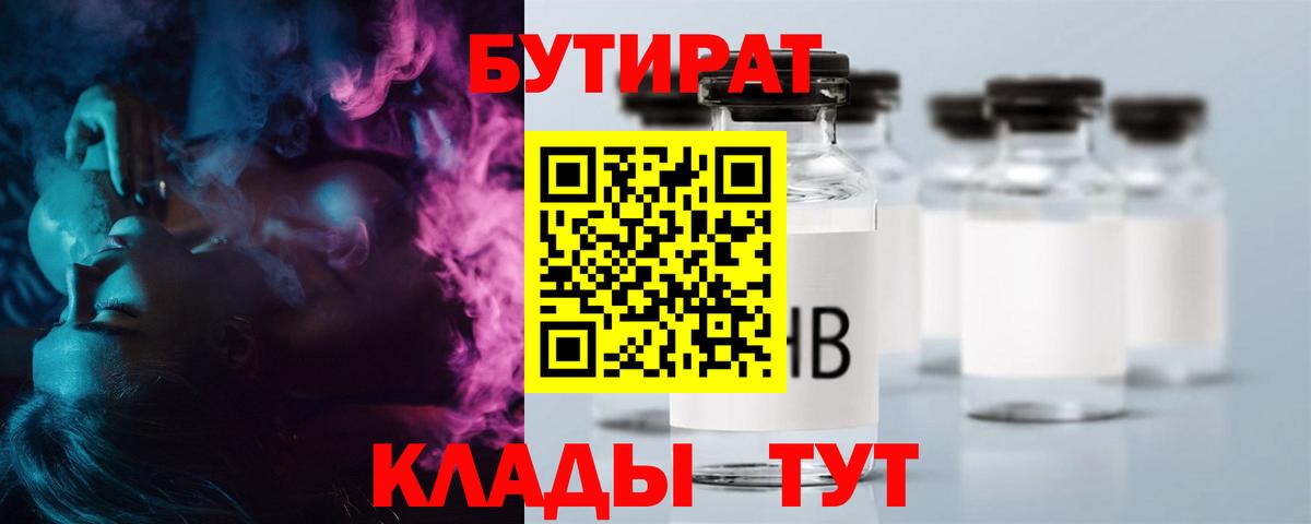 БУТИРАТ  Бутират Butirat  Вход с VPN  Воронеж 